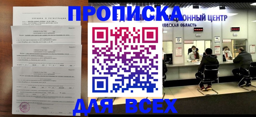 прописка штамп в Балаково