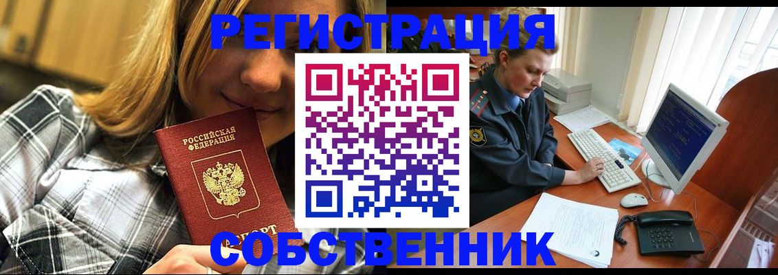 временная регистрация собственник в Балаково